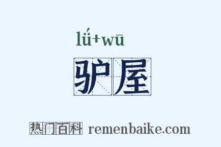 驴屋是什么意思的图片